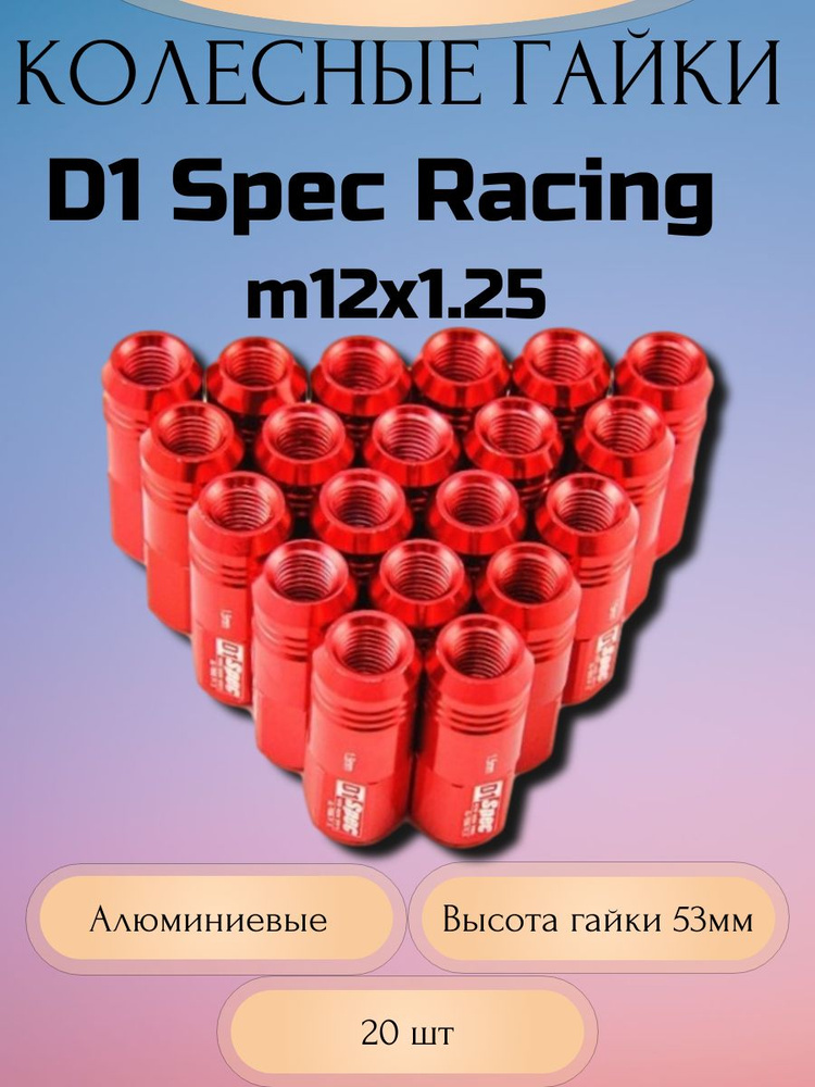 Гайки колесные D1 Spec Racing Nut M12x1.25 (Красный) #1