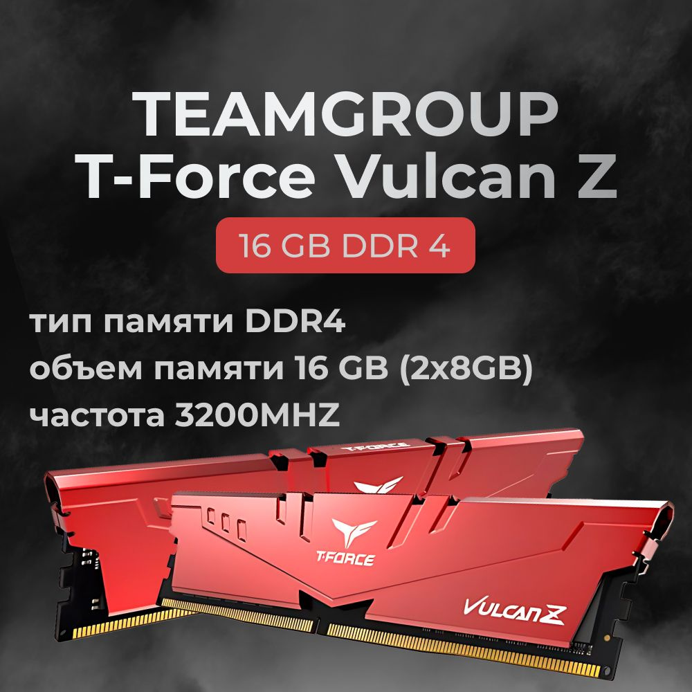 Teamgroup Оперативная память DDR4 T-Force Vulcan Z 16GB 3200MHz CL16 (16-18-18-38) 2x8 ГБ (TLZRD416G3200HC16CDC01) #1