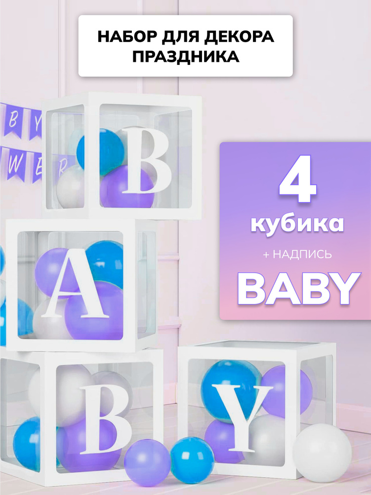 Декор для фотозоны коробки белые BABY для воздушных шаров  #1