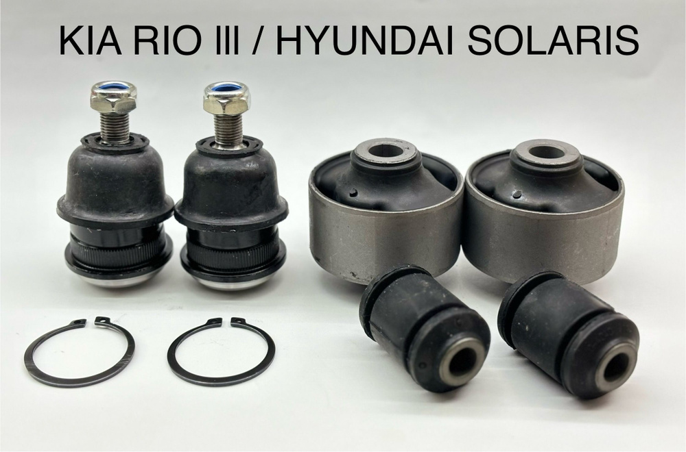 Шаровые и сайлентблоки Hyundai Solaris Солярис / KIA RIO 3 РИО на передний рычаг комплект.  #1