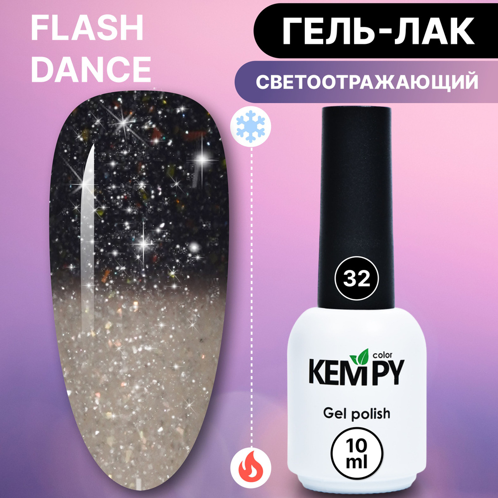 Kempy, Светоотражающий термо гель лак Flash Dance №32, меняющий цвет черный бежевый  #1