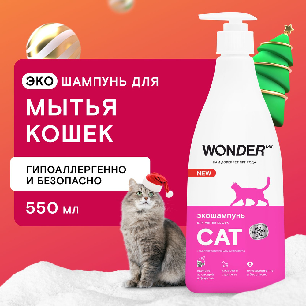 Шампунь для кошек и котят гипоаллергенный WONDER LAB, без запаха, для ...