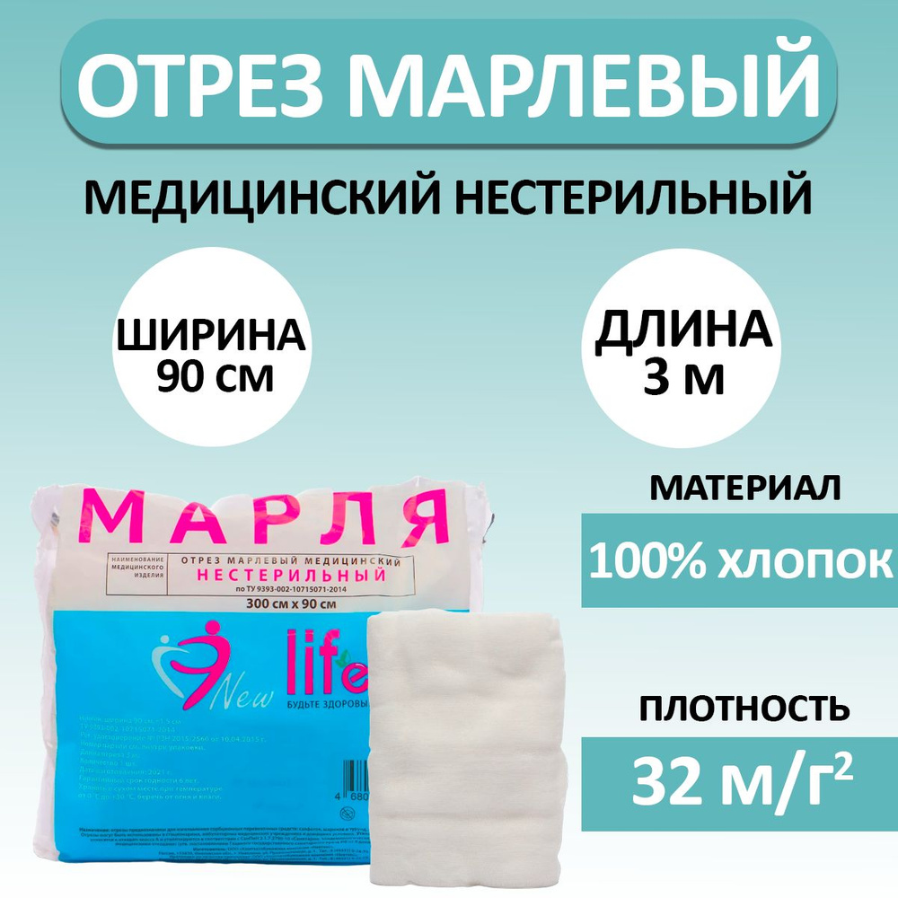Марля медицинская отбеленная, 3 м х 90 см для процеживания, глажки ...