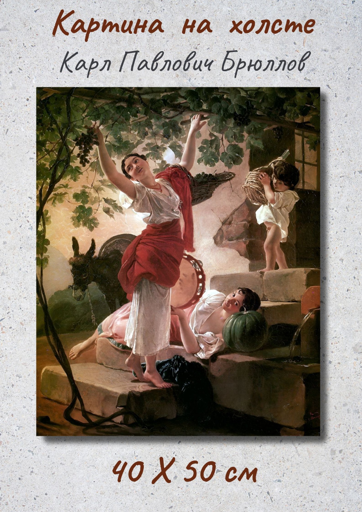 Картина Карл Брюллов - "Девушка, собирающая виноград в окрестностях Неаполя" 40х50  #1