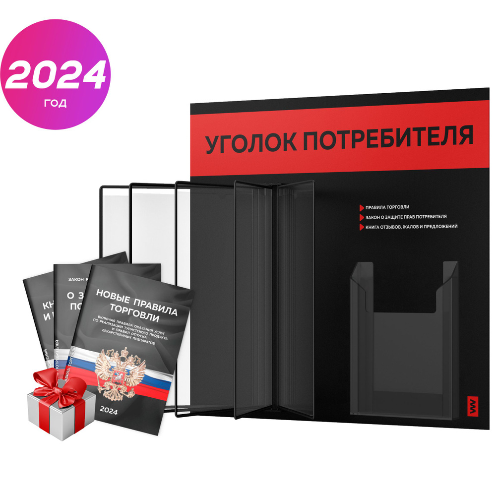 Уголок потребителя перекидной + комплект книг 2024 г, 5 двусторонних карманов, информационный стенд покупателя #1