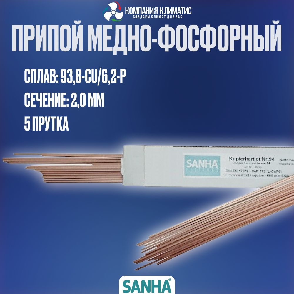 Припой медно-фосфорный SANHA/ 5 прутков - купить с доставкой по ...