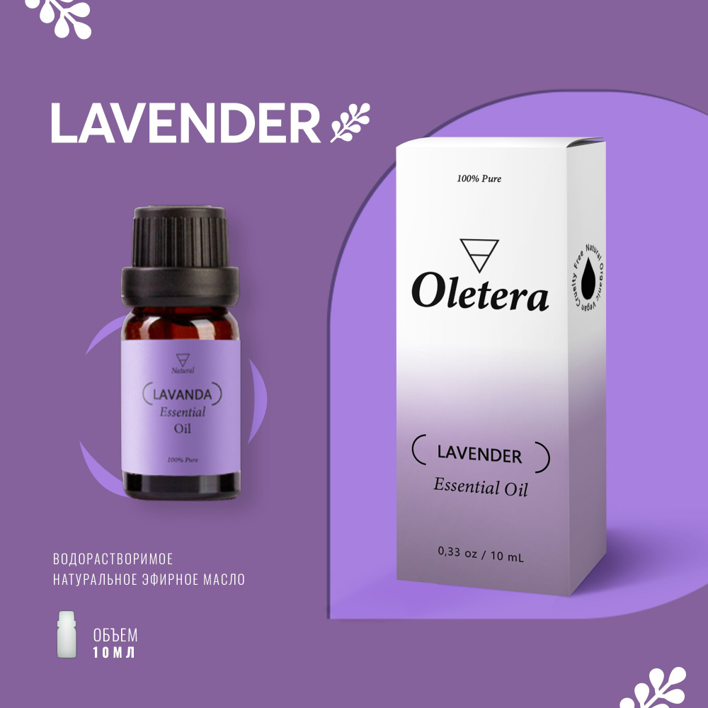 Эфирное масло Лаванды Oletera/ Ароматическое масло 10 мл/ Натуральное масло для ароматерапии  #1