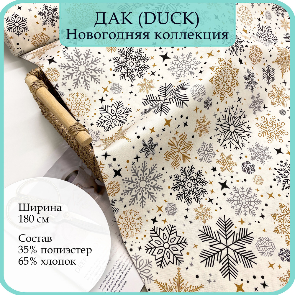 Ткань Дак (DUCK, Панама). 65% хлопок, 35% полиэстер. Дак снежинки золотые и серые. 100х180см  #1