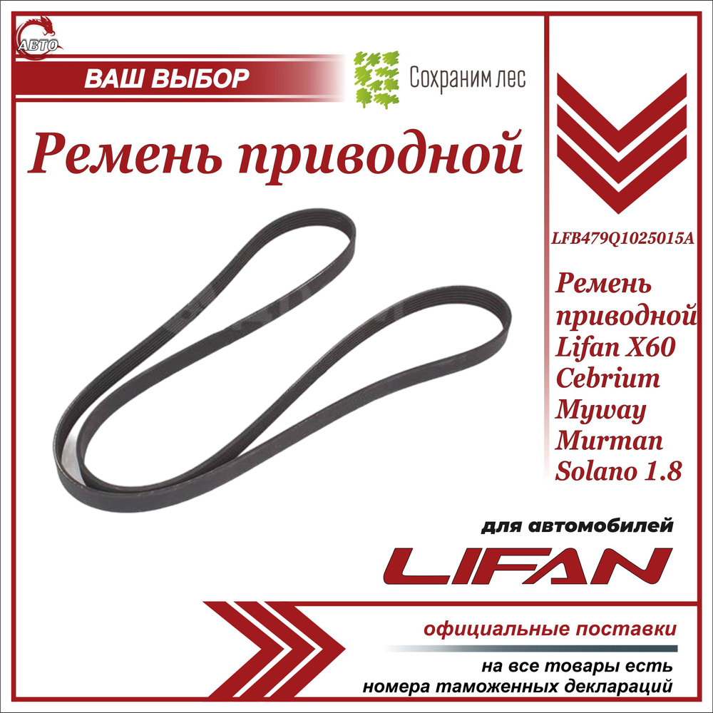 Ремень лифан х 60. Лифан x60 приводной ремень. Lfb479q1025015a. Lifan x60 ремень генератора. Ремень генератора лифан х60.