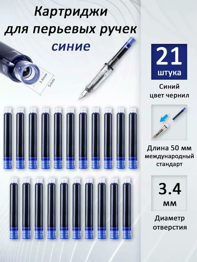 Картриджи для перьевой ручки синие чернила 21 штука #1