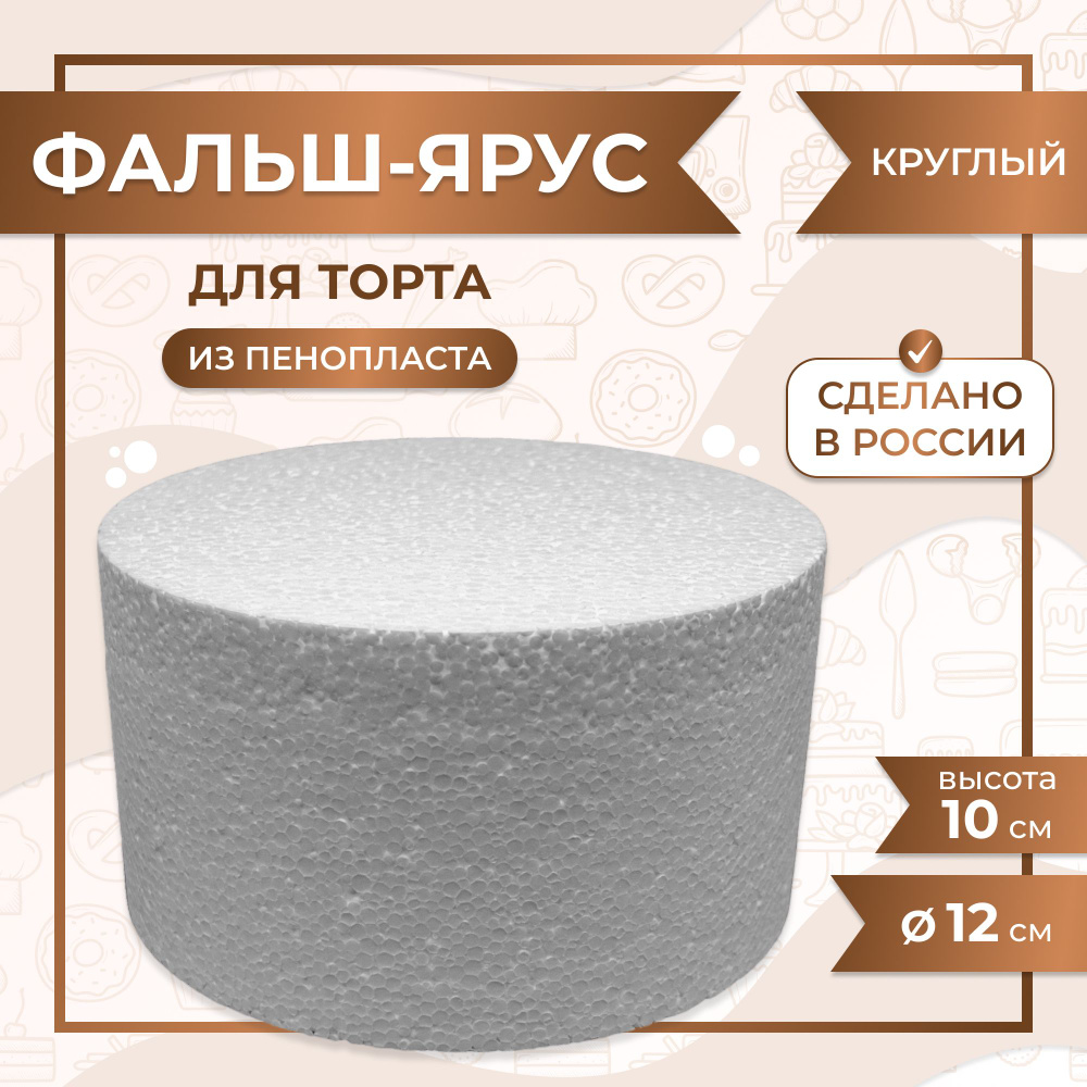 Фальш ярус для торта муляжная форма межярус VTK Product Круглый D120 / H100 мм, пенопласт  #1