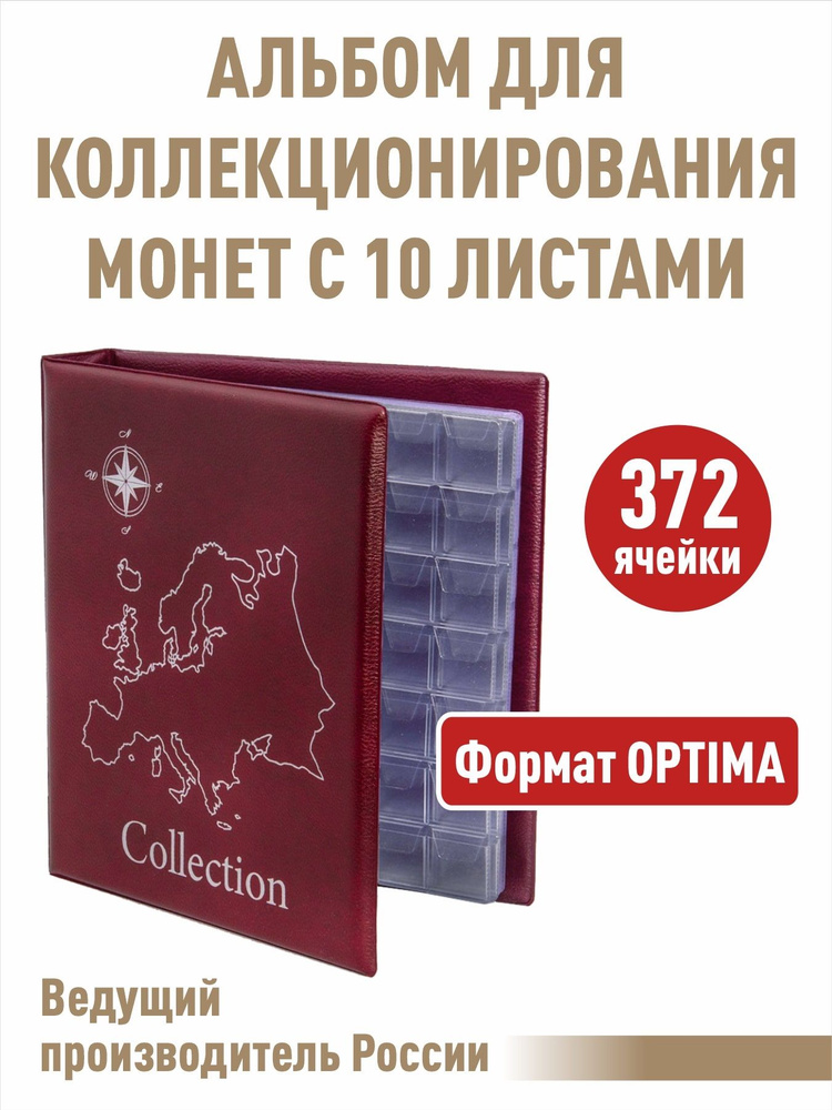 Альбом для монет "СТАНДАРТ-КАРТА" с 10 листами с "клапанами". Формат "OPTIMA". Цвет - бордо  #1