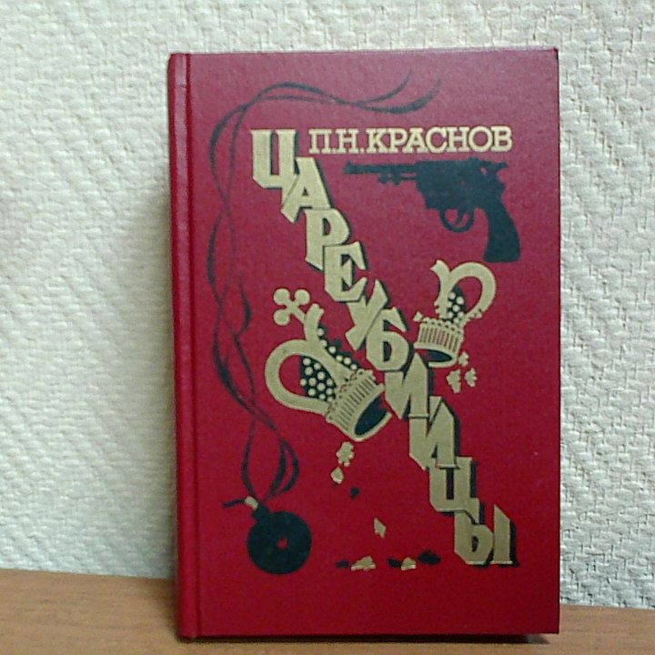 Цареубийцы . Краснов Петр Николаевич | Краснов Петр Николаевич  #1