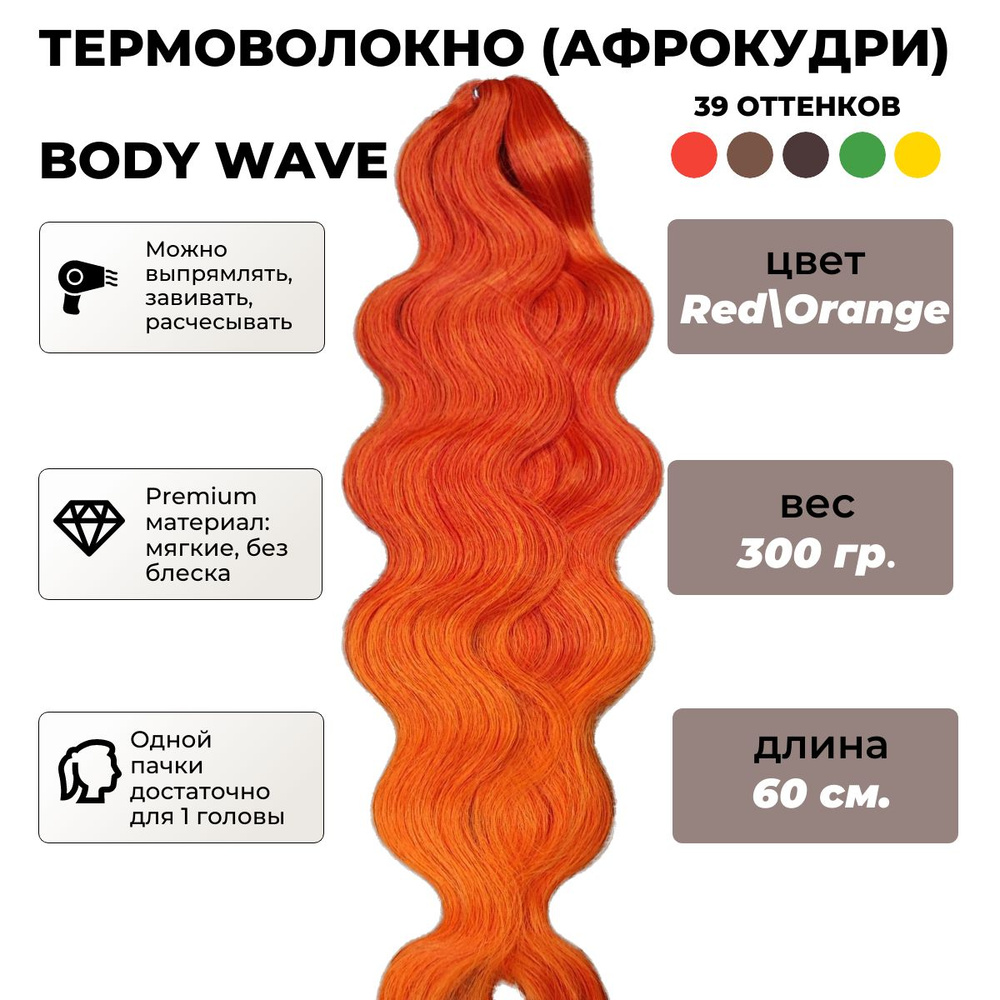 Афрокудри термоволокно Body wave, 60 см (Red-Orange) #1