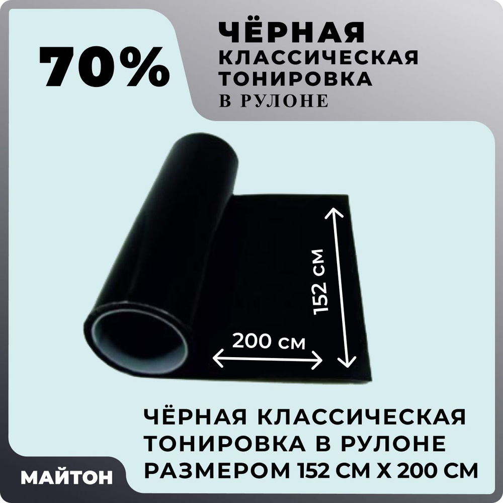 Автомобильная тонировка чёрная 70% Размер 1520 мм на 2000 мм Классическая тонировка автомобильная в рулоне #1