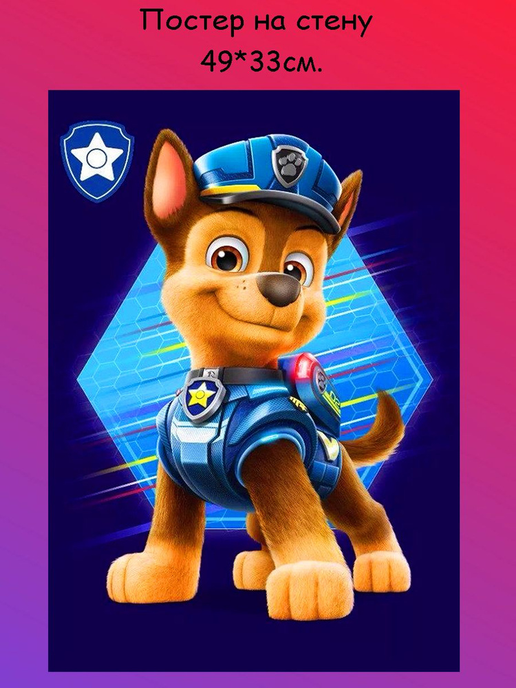 Постер, плакат на стену "Paw Patrol Щенячий патруль" 49х33 см (А3+)  #1