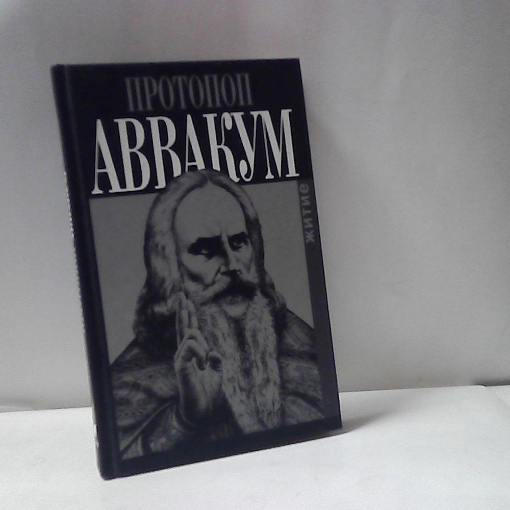 Житие Протопопа Аввакума | Мякотин Венедикт Александрович - купить с ...