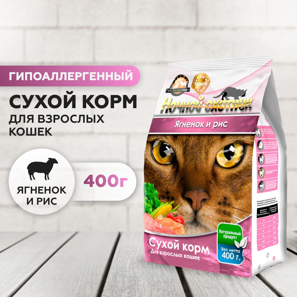 Сухой премиум корм Ночной охотник для взрослых кошек, гипоаллергенный, ягненок и рис, 400 гр  #1