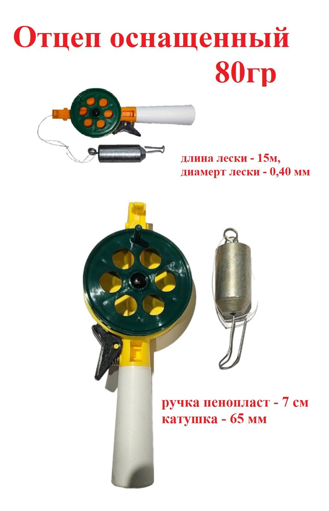 Отцеп рыболовный зимний 80 гр/ Отцеп-отбойник оснащенный на зимней удочке Westman  #1