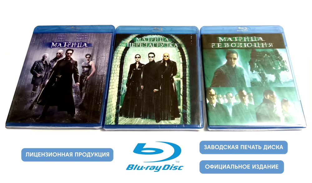 Фильмы. Матрица. Трилогия (1999-2003, 3 Blu-ray диска) фантастический боевик братьев Вачовски / 16+, #1