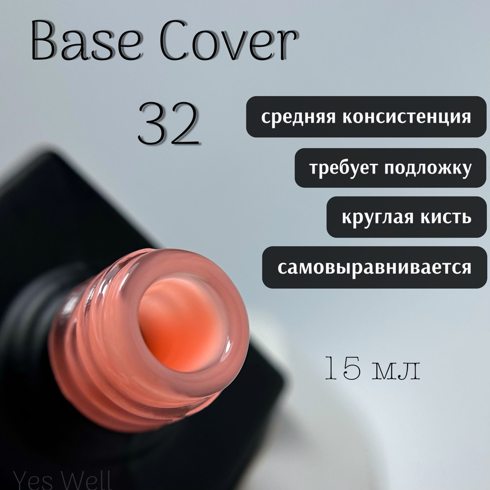 YES WELL 15ml. База для ногтей ярко-персиковая. Цветная камуфляжная база №32.  #1