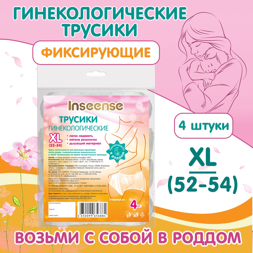 Послеродовые трусы INSEENSE одноразовые фиксирующие, размер XL, 4 шт.  #1