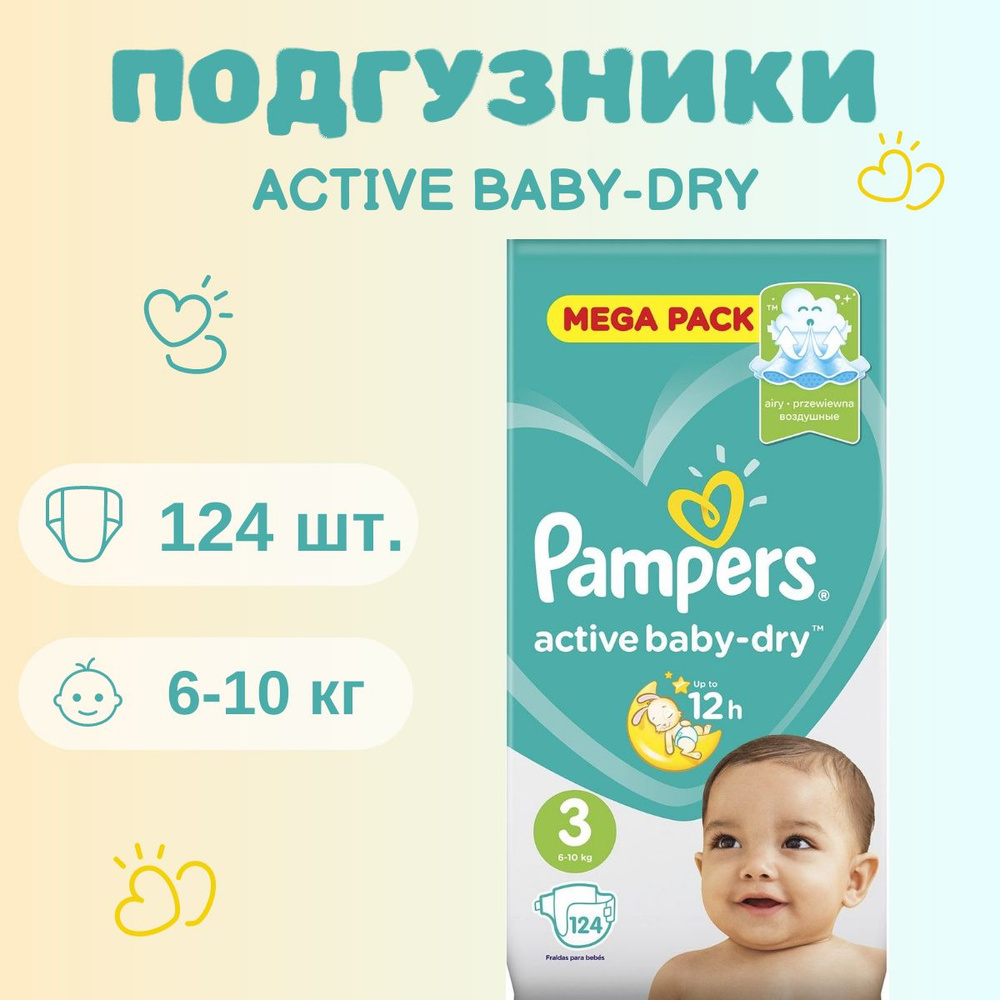 Подгузники Pampers Active Baby-Dry для малышей 6-10 кг, 3 размер, 124 шт