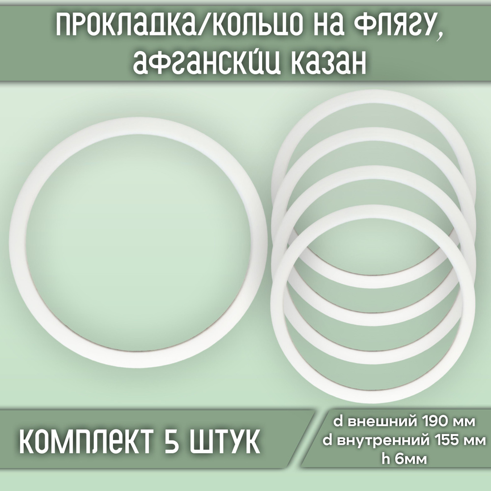 Прокладка/кольцо силиконовое на флягу d190*d155*h6 (5 штук в комплекте), для афганского казана 10л, 12л, #1