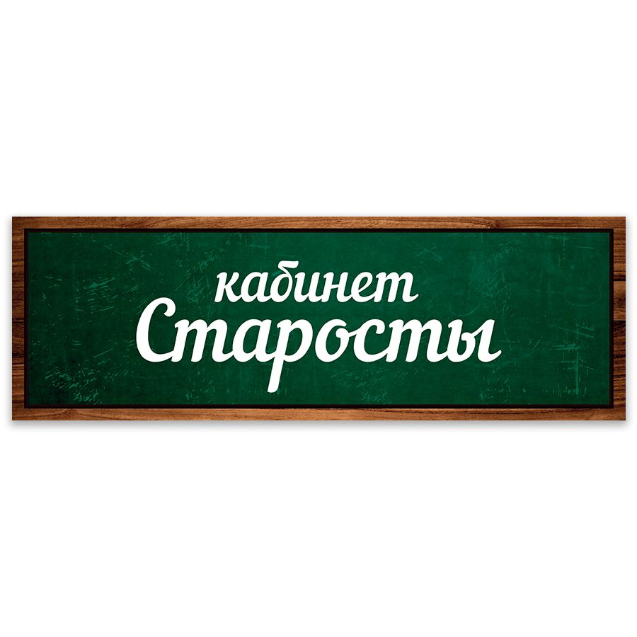 Табличка, Дом стендов, Кабинет старосты, 30 см х 10 см, в школу, на дверь  #1