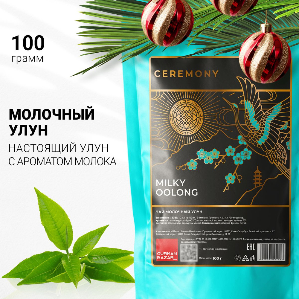 Чай Листовой Зеленый Молочный Улун 100 г. Ceremony (Milk Oolong Green Tea, Най Сян Цзинь Сюань, Оолонг #1