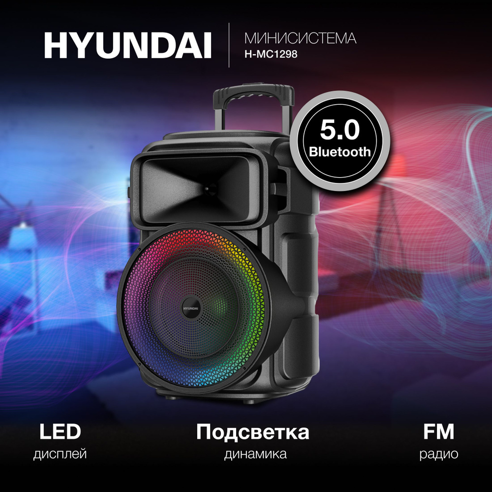 Музыкальный центр с Bluetooth Hyundai H-MC1298 / 17Вт #1