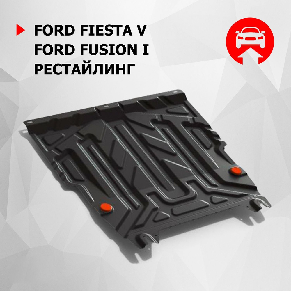 Защита картера и КПП АвтоБроня для Ford Fiesta V 2002-2008/Fusion 2002-2012, штампованная, сталь 1.5 #1