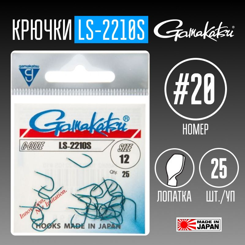 Крючки Gamakatsu LS-2210S № 20 25 шт. #1