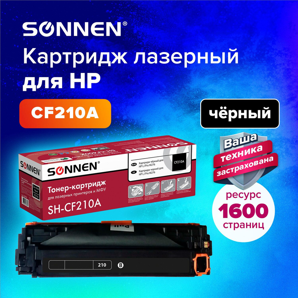 Картридж лазерный Sonnen (SH-CF210A) для HP Color LaserJet Pro M251n/M251nw/MFP M276n/M276nw, черный, #1