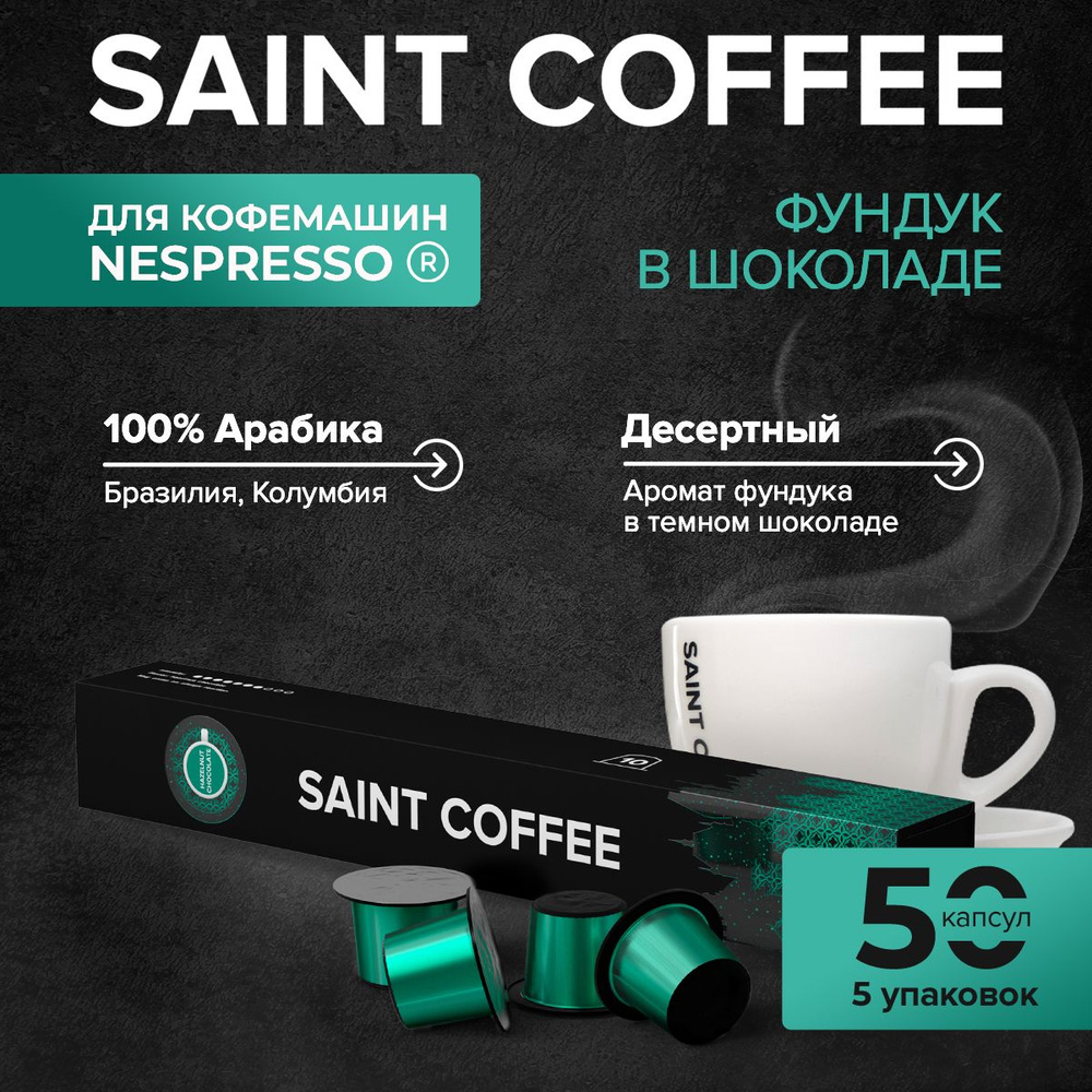 Кофе в капсулах 50 капсул SAINT COFFEE HAZELNUT & CHOCOLATE Лесной орех и шоколад для кофемашин системы #1