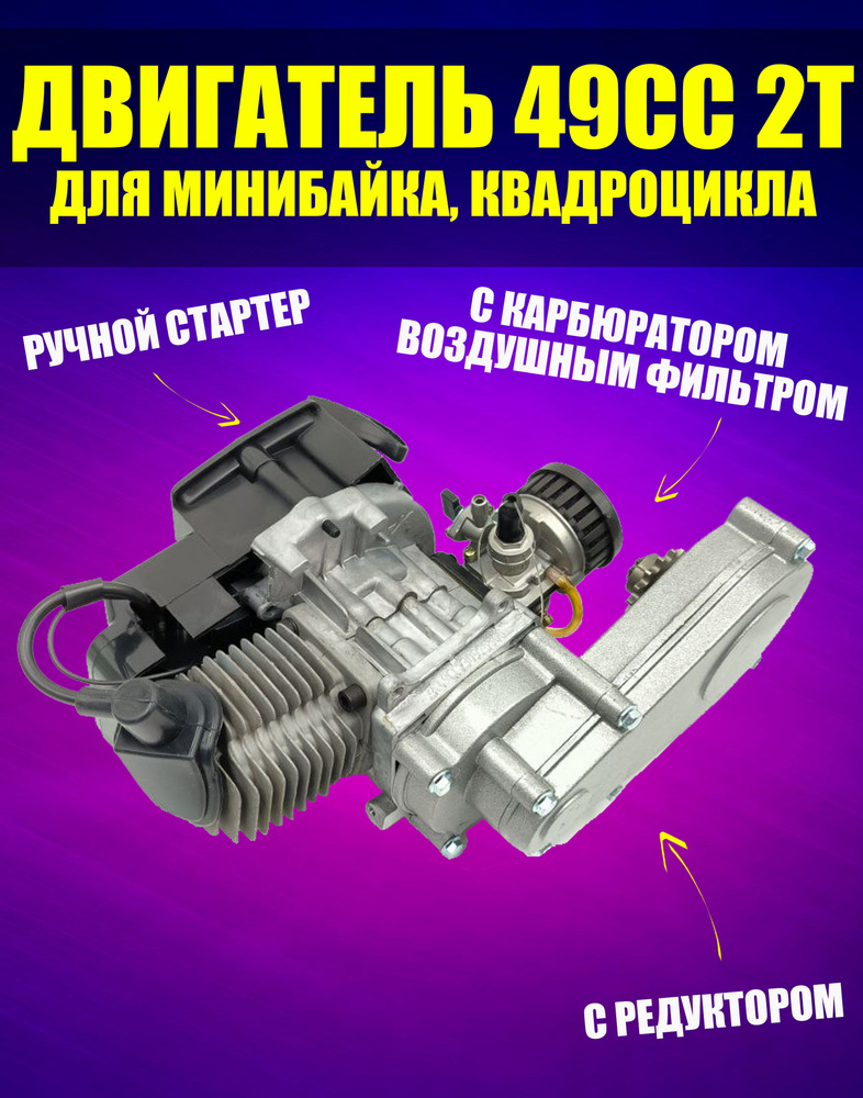 Двигатель двухтактный 49СС 2-х такт. с редуктором для минибайка ...