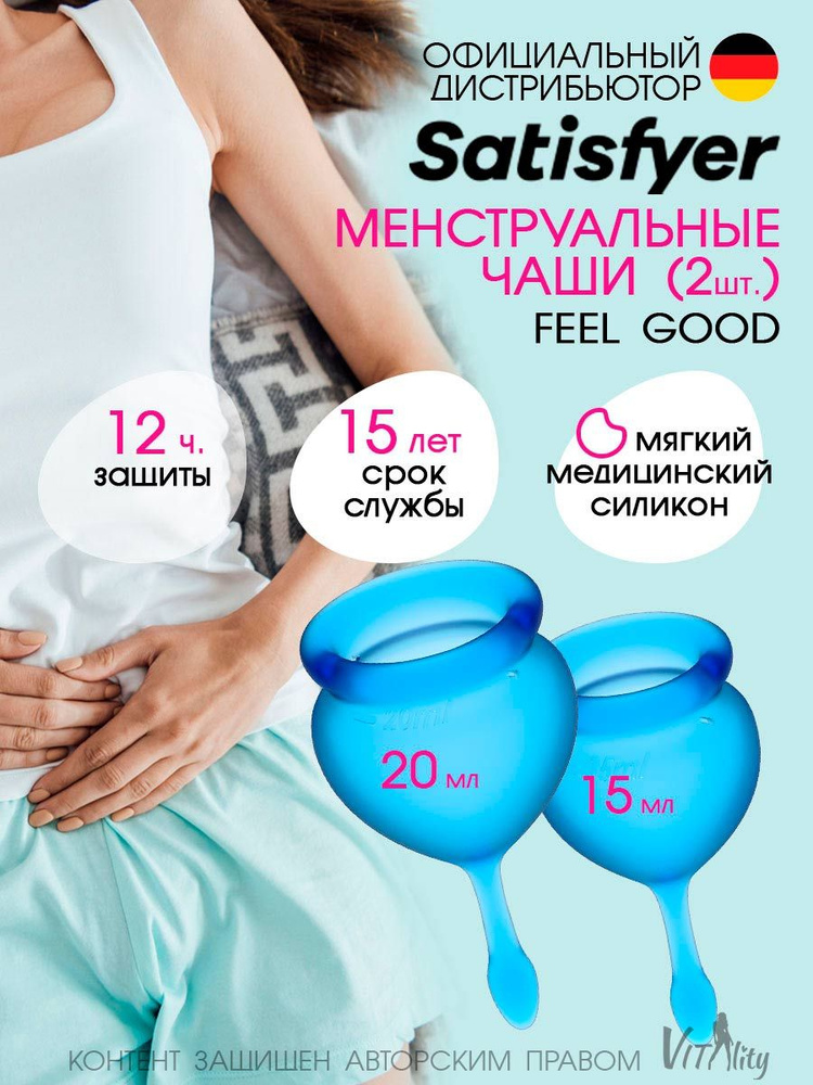 Satisfyer Набор менструальные чаши 2шт 15мл и 20мл Feel good синяя, для интимной гигиены, многоразовые #1