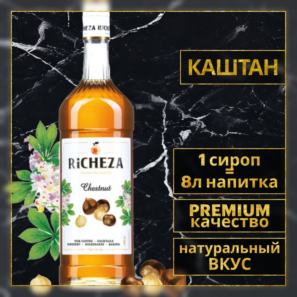 Сироп для кофе и коктейлей Richeza Каштан 1 Л. #1