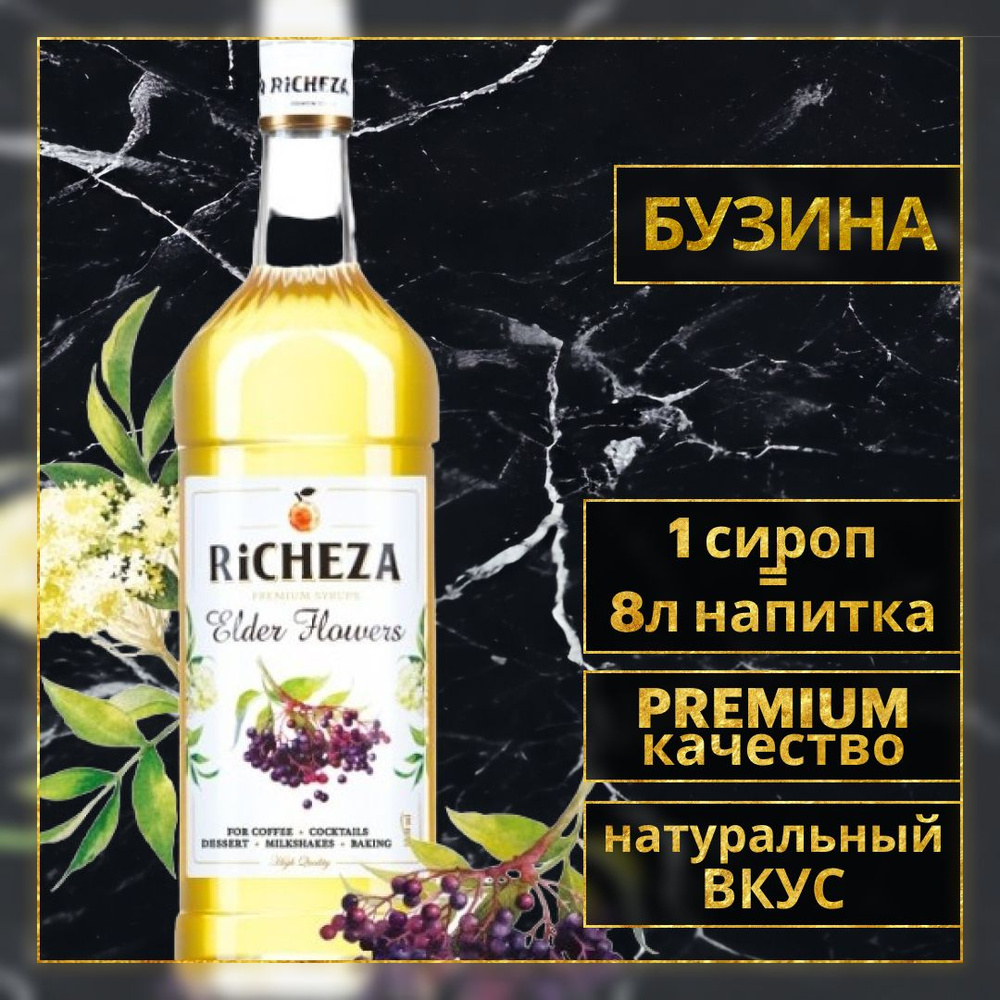 Сироп для кофе и коктейлей Richeza Ричеза БУЗИНА 1 Л. #1