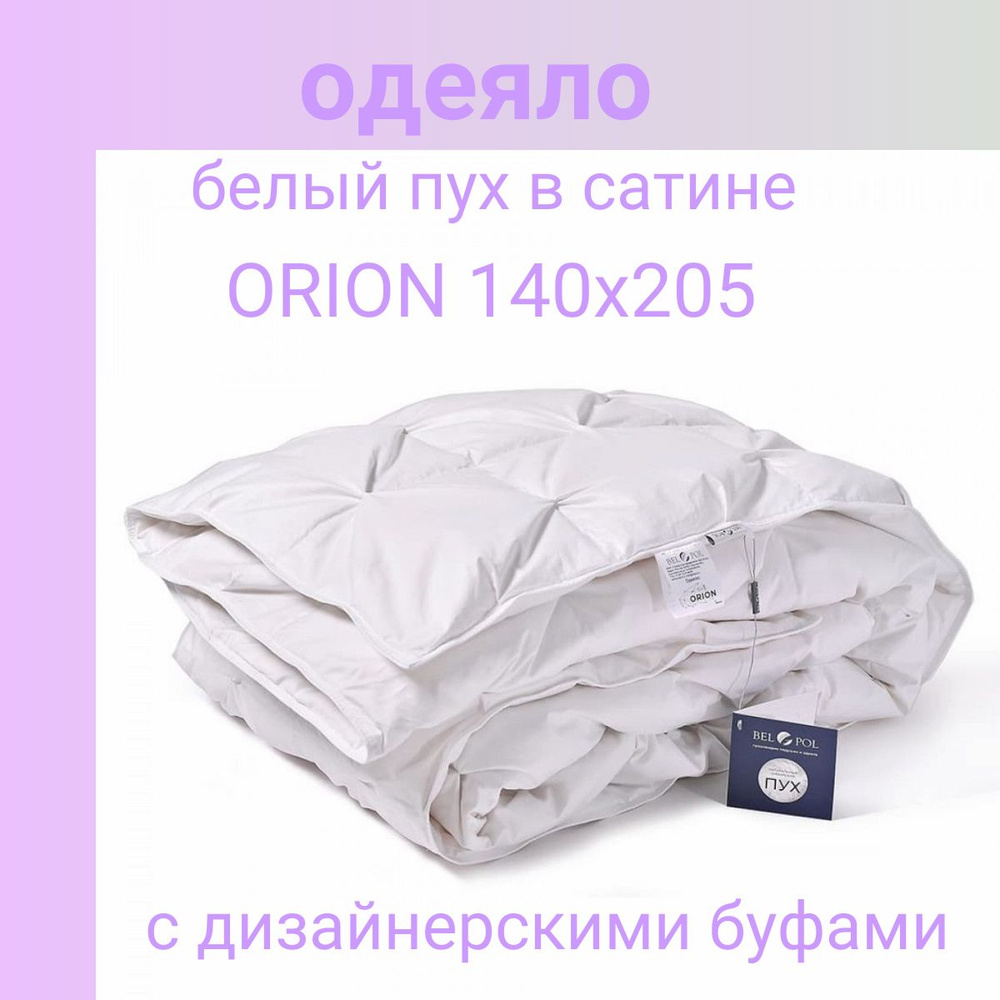 Одеяло 140х205 пуховое Orion Белый пух в сатине Bel-Pol/Бел-Поль #1