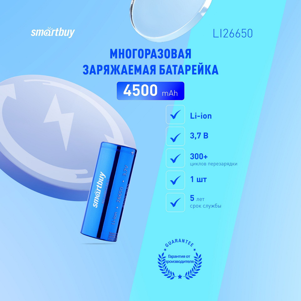 Аккумулятор 26650 Smartbuy 4500 mAh #1