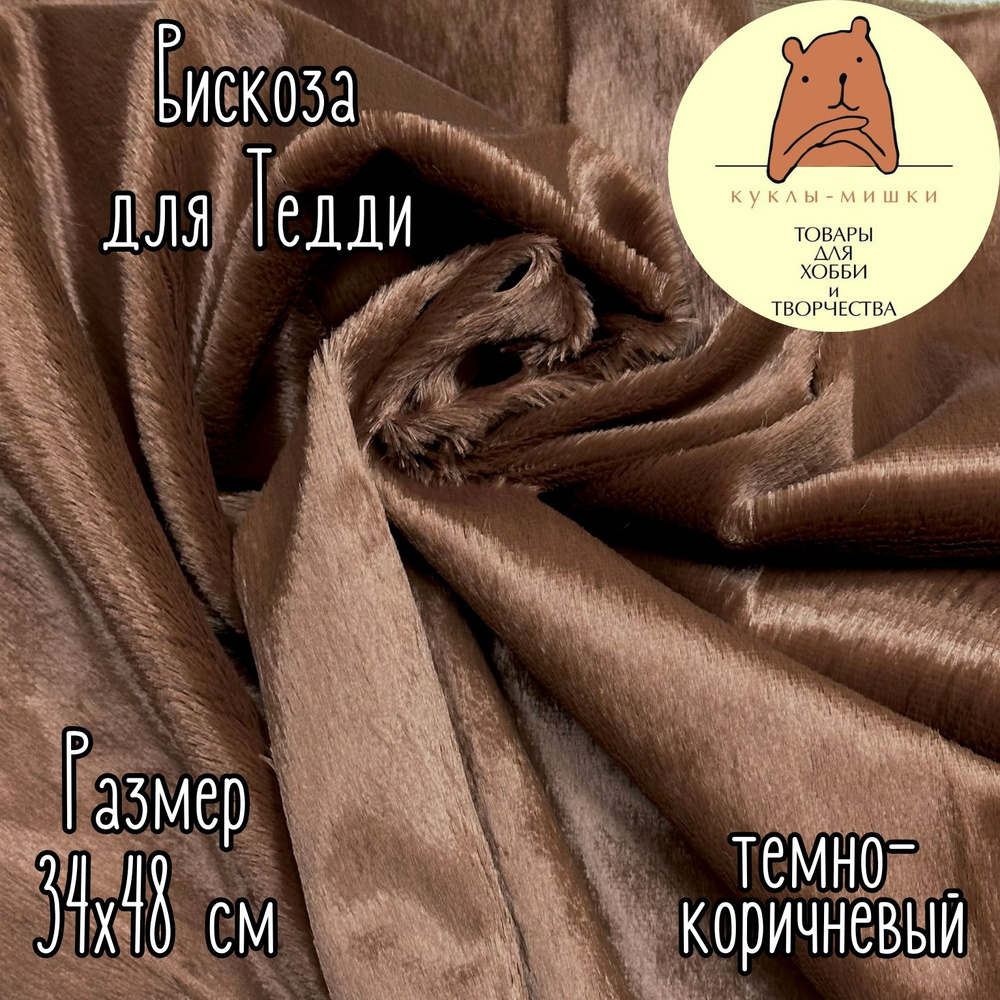 Вискоза прямая гладкая для мишек Тедди, 1/8 метра, (48х34 см); цвет: темно-коричневый  #1