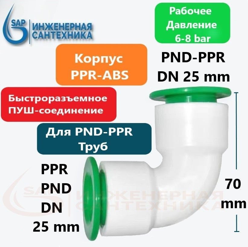 Отвод для ПНД и ППР труб, DN 25-25, ПУШ фитинг, 5 Штук #1