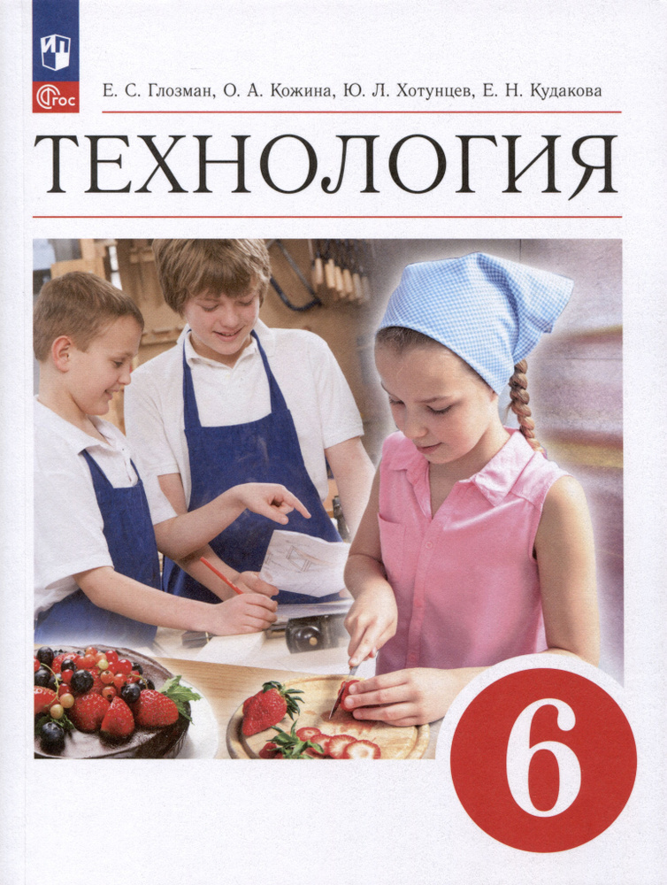 Глозман Е.С., Кожина О.А., Хотунцев Ю.Л., Кудакова Е.Н. Технология 6 класс. Учебник | Глозман Евгений #1