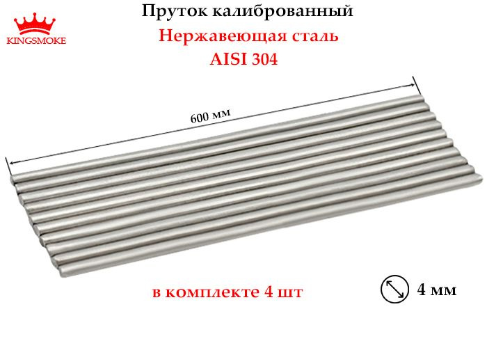 Пруток калиброванный 4 мм из нержавеющей стали, длина 600 мм  #1