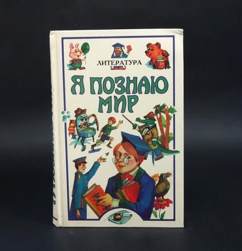 Чудакова Наталья Владимировна Я познаю мир. Детская энциклопедия. Литература | Чудакова Наталья Владимировна #1