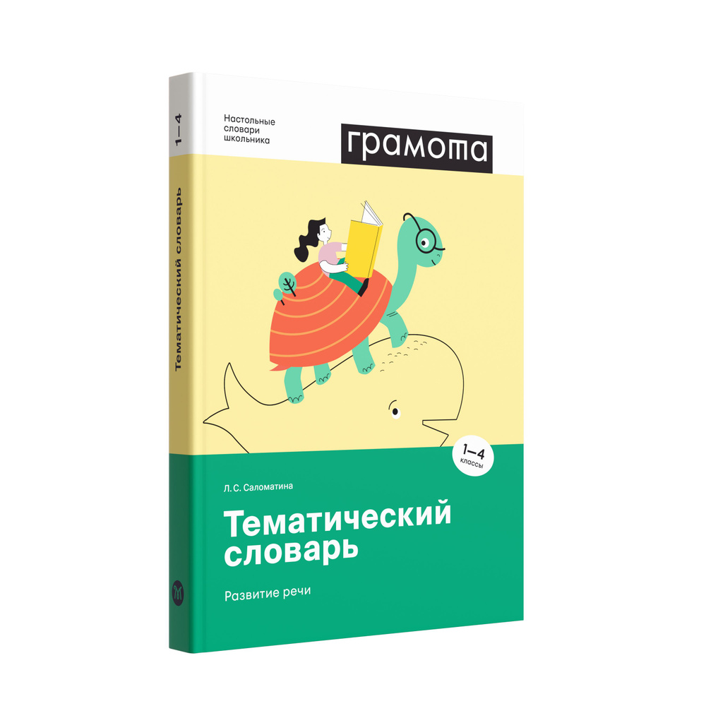 Школьный тематический словарь 1-4 класс ФГОС. ГРАМОТА | Саломатина Лариса Сергеевна  #1