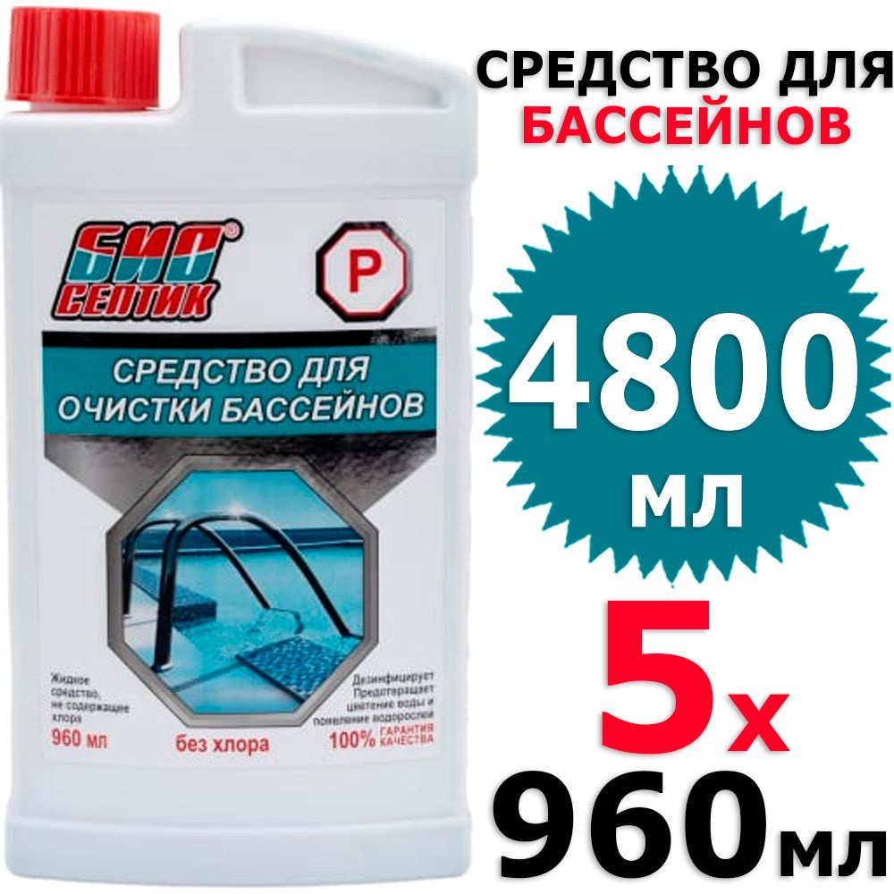 4800 мл Биосептик P очиститель бассейна без хлора 5 бут х 960 мл (всего 4800 мл)  #1