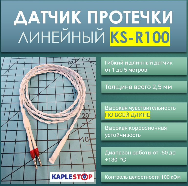 Линейный датчик протечки KS-R100 5 метров #1