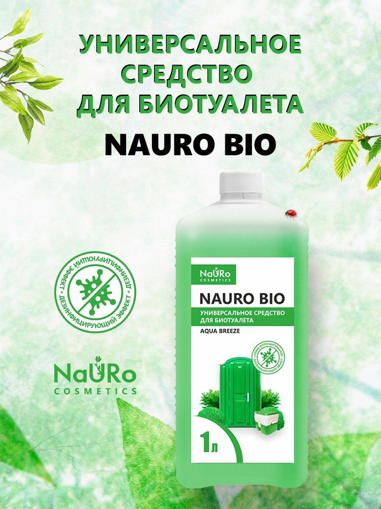 Универсальное средство для биотуалета NAURO BIO 1л. #1